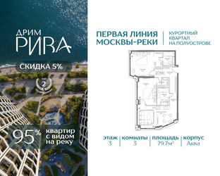 Планировка трехкомнатной(квартира) площадью 79.7 квадратных метров в ЖК “ЖК Дрим Рива”