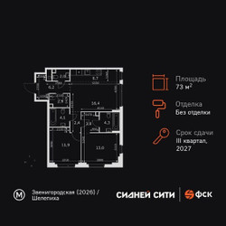 Планировка трехкомнатной(квартира) площадью 73.7 квадратных метров в ЖК “ЖК Сидней Сити”