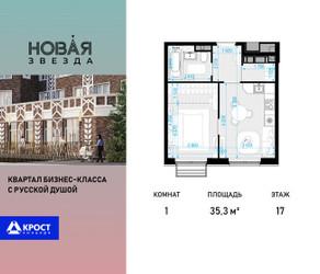 Планировка однокомнатной(квартира) площадью 35.3 квадратных метров в ЖК “ЖК Новая Звезда (Газопровод)”