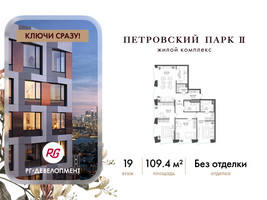 Планировка трехкомнатной(квартира) площадью 109.4 квадратных метров в “ЖК Петровский парк II”