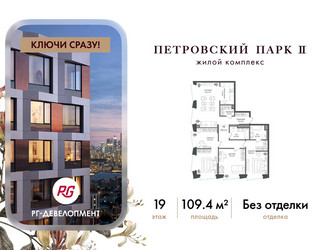 Планировка трехкомнатной(квартира) площадью 109.4 квадратных метров в ЖК “ЖК Петровский парк II”