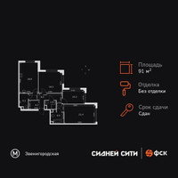 Планировка трехкомнатной(квартира) площадью 91.3 квадратных метров в “ЖК Сидней Сити”