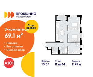 Планировка трехкомнатной(квартира) площадью 69.1 квадратных метров в ЖК “ЖК Прокшино”