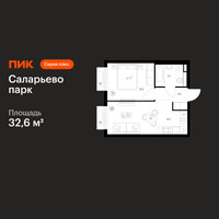 Планировка однокомнатной(квартира) площадью 32.6 квадратных метров в “ЖК Саларьево парк”