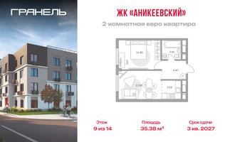 Планировка двухкомнатной(квартира) площадью 35.38 квадратных метров в “ЖК Аникеевский”