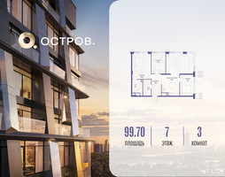 Планировка трехкомнатной(квартира) площадью 99.72 квадратных метров в “ЖК Остров”