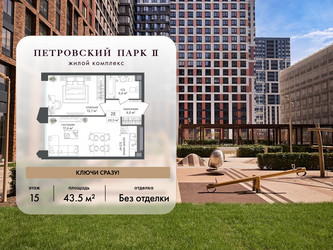 Планировка однокомнатной(квартира) площадью 43.5 квадратных метров в ЖК “ЖК Петровский парк II”