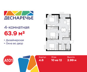 Планировка 4+ комнатной(квартира) площадью 63.9 квадратных метров в ЖК “ЖК Деснаречье”