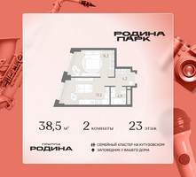 Планировка двухкомнатной(квартира) площадью 38.5 квадратных метров в “ЖК Родина Парк”