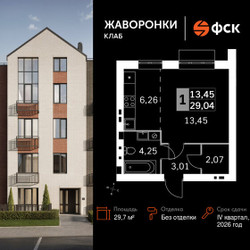 Планировка однокомнатной(квартира) площадью 29.7 квадратных метров в ЖК “ЖК Жаворонки Клаб”