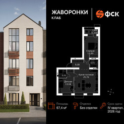Планировка двухкомнатной(квартира) площадью 67.4 квадратных метров в ЖК “ЖК Жаворонки Клаб”