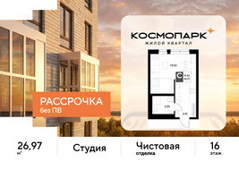 Планировка студии(квартира) площадью 26.97 квадратных метров в “ЖК ЭВО”