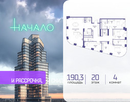 Планировка 4+ комнатной(квартира) площадью 190.3 квадратных метров в “ЖК Начало”
