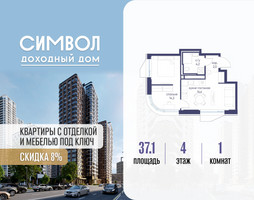 Планировка однокомнатной(квартира) площадью 37.1 квадратных метров в “ЖК Символ”