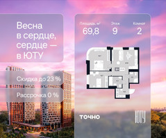 Планировка двухкомнатной(квартира) площадью 69.8 квадратных метров в “Архитектурный проект ЮТУ”