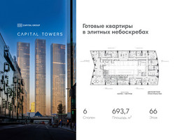 Планировка 4+ комнатной(квартира) площадью 693.7 квадратных метров в “ЖК Капитал Тауэрс (Capital Towers)”