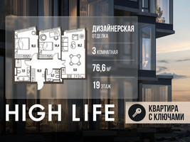 Планировка трехкомнатной(квартира) площадью 76.6 квадратных метров в “ЖК High Life (Хай Лайф)”