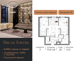 Планировка трехкомнатной(квартира) площадью 73.8 квадратных метров в “ЖК Dream Towers (Дрим Тауэрс)”