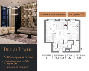 Планировка трехкомнатной(квартира) площадью 73.8 квадратных метров в ЖК “ЖК Dream Towers (Дрим Тауэрс)”