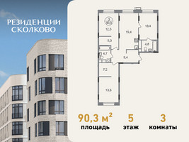 Планировка трехкомнатной(квартира) площадью 90.3 квадратных метров в “ЖК Резиденции Сколково”