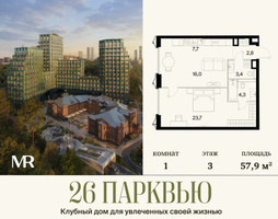 Планировка однокомнатной(квартира) площадью 57.86 квадратных метров в “ЖК 26 ПАРКВЬЮ”