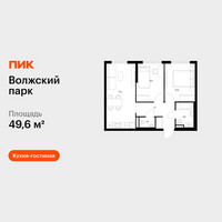 Планировка двухкомнатной(квартира) площадью 49.6 квадратных метров в “ЖК Волжский Парк”