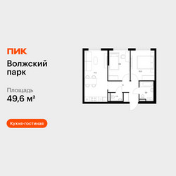 Планировка двухкомнатной(квартира) площадью 49.6 квадратных метров в ЖК “ЖК Волжский Парк”