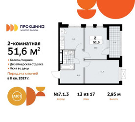Планировка двухкомнатной(квартира) площадью 51.6 квадратных метров в ЖК “ЖК Прокшино”
