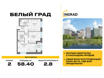 Планировка двухкомнатной(квартира) площадью 58.4 квадратных метров в ЖК “Жилые кварталы Белый Град”