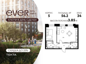 Планировка двухкомнатной(квартира) площадью 56.2 квадратных метров в ЖК “ЖК Ever (Эвер)”