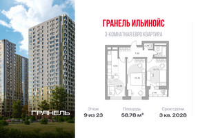 Планировка трехкомнатной(квартира) площадью 58.78 квадратных метров в “ЖК Ильинойс”