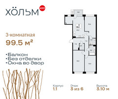 Планировка трехкомнатной(квартира) площадью 99.5 квадратных метров в “ЖК Хольм”