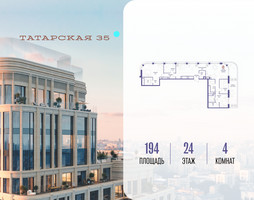 Планировка 4+ комнатной(квартира) площадью 194 квадратных метров в “ЖК Татарская 35”