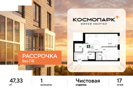 Планировка однокомнатной(квартира) площадью 47.33 квадратных метров в “ЖК ЭВО”
