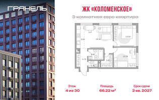 Планировка трехкомнатной(квартира) площадью 66.22 квадратных метров в “ЖК Гранель Коломенское”