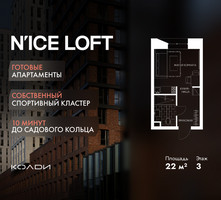 Планировка студии(апартаменты) площадью 22 квадратных метров в “ЖК N’ICE LOFT (Найс Лофт)”