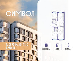 Планировка трехкомнатной(квартира) площадью 96 квадратных метров в “ЖК Символ”