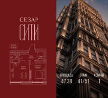 Планировка однокомнатной(квартира) площадью 47.38 квадратных метров в “ЖК Сезар Сити”