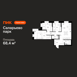 Планировка трехкомнатной(квартира) площадью 68.4 квадратных метров в ЖК “ЖК Саларьево парк”