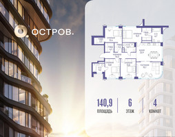 Планировка 4+ комнатной(квартира) площадью 140.92 квадратных метров в “ЖК Остров”