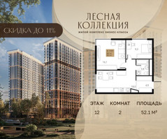 Планировка двухкомнатной(квартира) площадью 52.1 квадратных метров в “Лесная Коллекция”