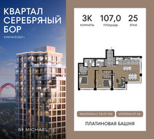 Планировка трехкомнатной(квартира) площадью 107 квадратных метров в “ЖК Квартал Серебряный бор”