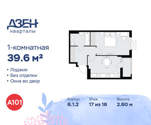 Планировка однокомнатной(квартира) площадью 39.6 квадратных метров в ЖК “ЖК Дзен-кварталы”