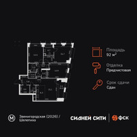 Планировка 4+ комнатной(квартира) площадью 92.6 квадратных метров в “ЖК Сидней Сити”