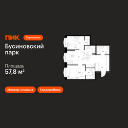 Планировка двухкомнатной(квартира) площадью 57.8 квадратных метров в ЖК “ЖК Бусиновский парк”