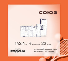 Планировка 4+ комнатной(квартира) площадью 142.4 квадратных метров в “ЖК Союз (СВАО)”