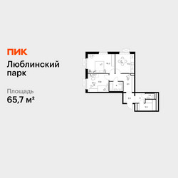 Планировка двухкомнатной(квартира) площадью 65.7 квадратных метров в ЖК “ЖК Люблинский парк”