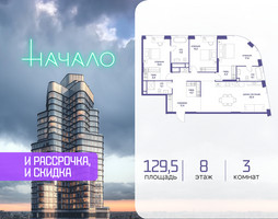 Планировка трехкомнатной(квартира) площадью 129.5 квадратных метров в “ЖК Начало”