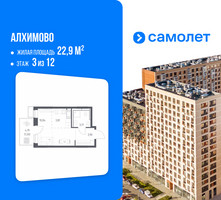 Планировка студии(квартира) площадью 22.9 квадратных метров в “ЖК Алхимово”