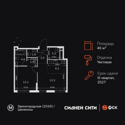 Планировка двухкомнатной(квартира) площадью 46.5 квадратных метров в ЖК “ЖК Сидней Сити”